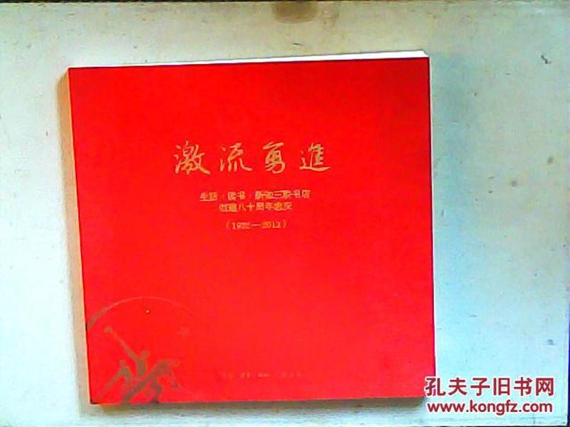 激流勇进 生活 读书 新知三联书店创建八十周年志庆【1932-2012】