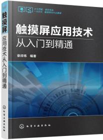 触摸屏应用技术从入门到精通