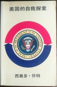 美国的自我探索：总统的诞生（1956—1980）【1984年香港1版1印，无定价】