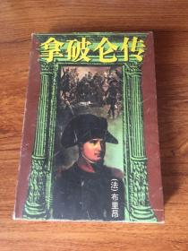 拿破仑