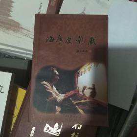 海宁皮影戏 （主编沈民强 签赠本）