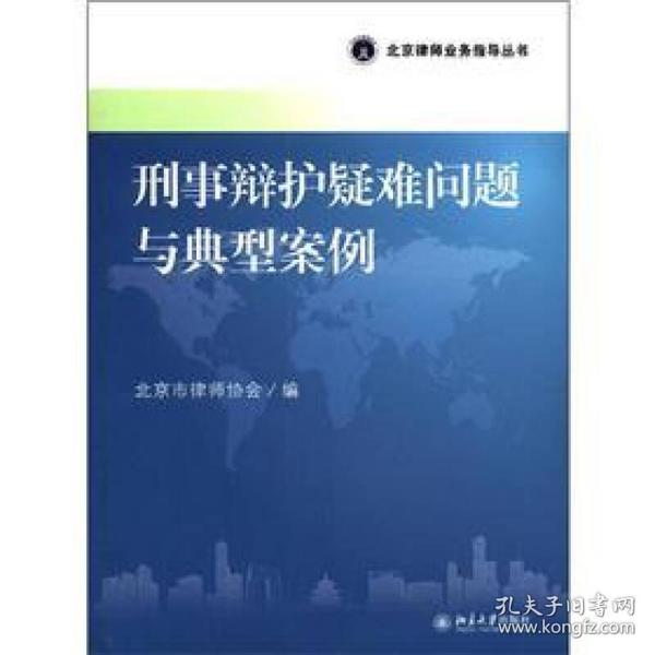 北京律师业务指导丛书：刑事辩护疑难问题与典型案例