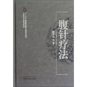 中国针灸名家特技丛书--腹针疗法