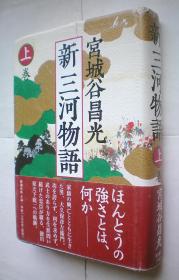 新 三河物語〈上巻〉（精装日文原版书）