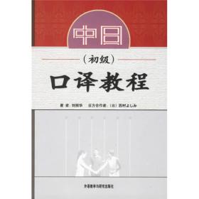 中日口译教程(初级) 刘丽华 外语教学与研究出版社 9787560044323