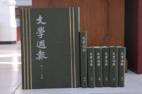 《文学周报》精装（全七册）上海书店 1984年 一版一印