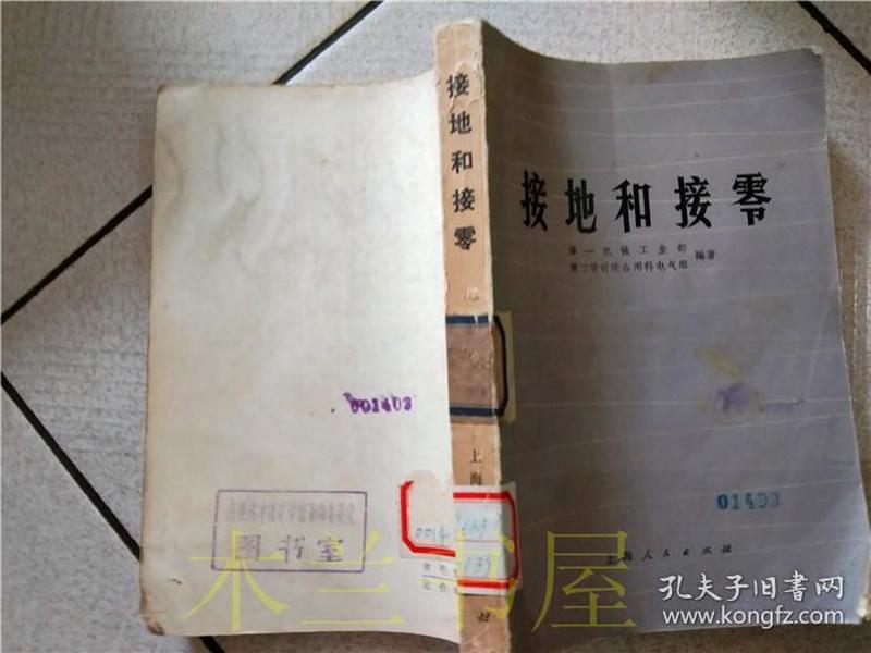 接地和接零/第一机械工业部第二设计院科电气组编著 上海人民出版社 1971年新1版1印 32开平装