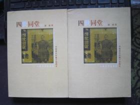 中国现代长篇小说藏本：四世同堂（上下册） 品绝佳99品