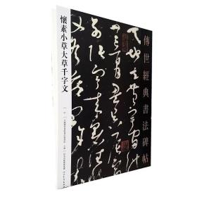 传世经典书法碑帖31怀素小草大草千字文