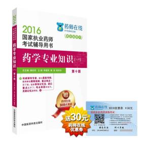 16国家执业药师考试辅导用书药学专业知识1