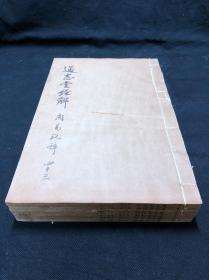 《周易玩辞 十六卷》 [宋]项安世 撰 康熙间纳兰成德通志堂精写刻本 太史连纸原装好品六册全