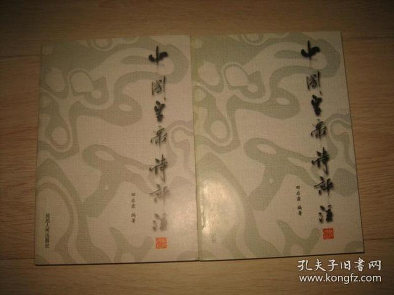 中国皇帝诗评注（全2册）