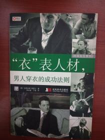 时尚先生系列3：“衣”表人材，男人穿衣的成功法则