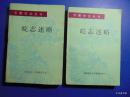 皖志述略（上、下二册全）=安徽省地方志编纂委员会-1983年