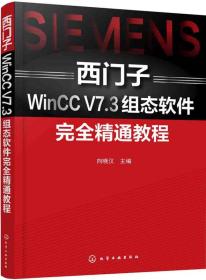 西门子WinCC V7.3组态软件完全精通教程