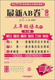 最新AB卷 3年级语文数学英语 上 RJ