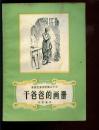 安徒生童话全集13《干爸爸的画册》