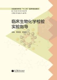 全国高等学校“十二五”医学规划教材·医学教育改革教材：临床生物化学检验实验指导