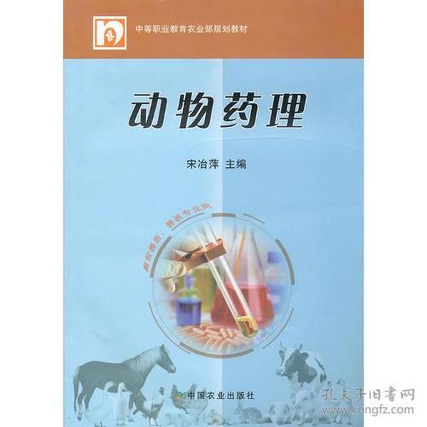 动物药理(中职)<畜牧兽医.兽医专业用>