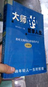 大师的哲学人生