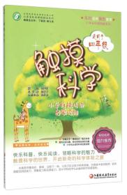 小学生科普扩展系列·小学科技活动启蒙读物（适用于四年级）（彩色）