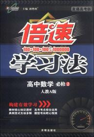 倍速学习法：高中数学（必修2 人教A版 直通高考版 2015年秋季）