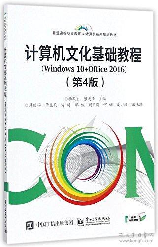 普通高等职业教育计算机系列规划教材:计算机文化基础教程(Windows 10+Office 2016)(第4版)