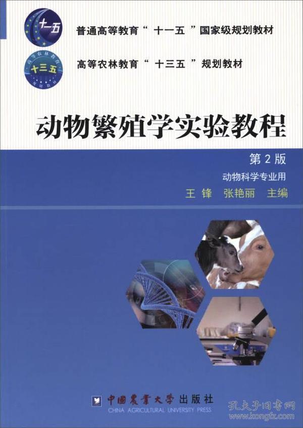 动物繁殖学实验教程（第2版）/普通高等教育“十一五”国家级规划教材