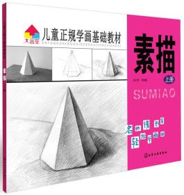 儿童正规学画基础教材：素描（上册）