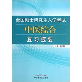 全国硕士研究生入学考试中医综合复习捷要