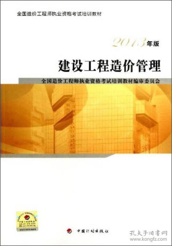 建设工程造价管理(2013年版)