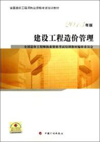 全国造价工程师执业资格考试培训教材：建设工程造价管理（2013版）