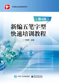 中等职业学校教学用书:新编五笔字型快速培训教程（第4版）