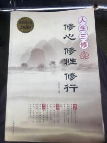 人生三修：修心·修性·修行（超值白金版）