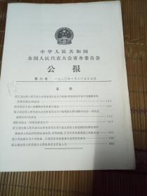 中华人民共和国全国人民代表大会常务委员会  第六号  一九八零年十月二十五日