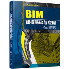 BIM应用系列教程 BIM建模基础与应用 朱溢镕；焦明明--化学工业出版社 2017-08 9787122295866