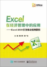 Excel在经济管理中的应用－Excel2010任务驱动案例教程
