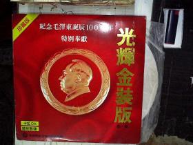 白胶唱片  纪念毛泽东诞辰100周年特别奉献：光辉金装版 第一集