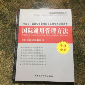 国际通用管理方法 人力资源