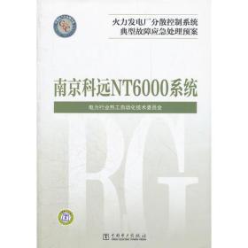火力发电厂分散控制系统典型故障应急处理预案南京科远NT6000系统