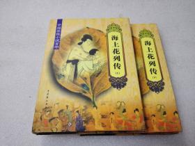 全新未阅《海上花列传》稀少！中国戏剧出版社 2006年1版1印 精装2册全 仅印500册