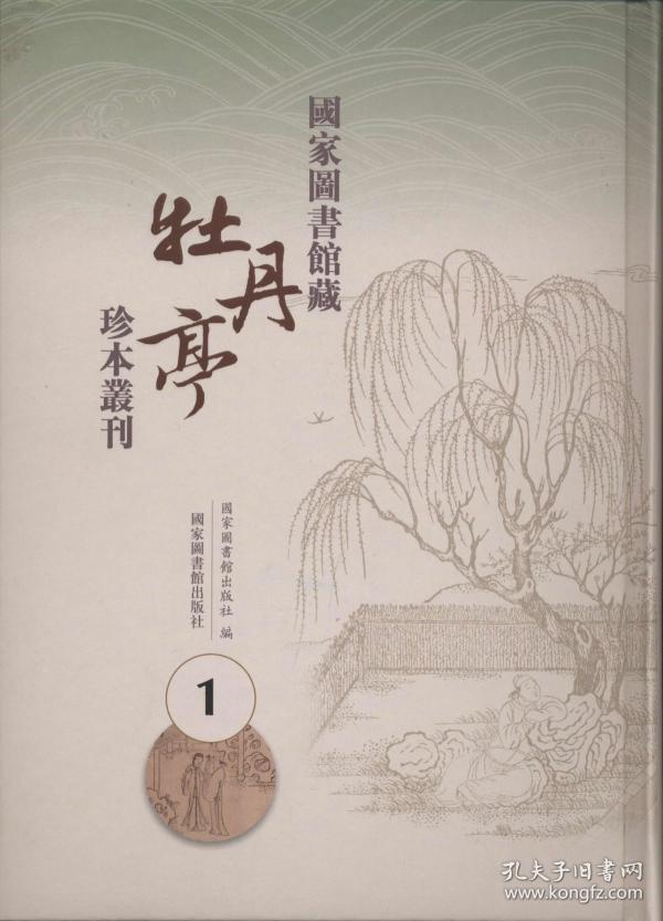 国家图书馆藏《牡丹亭》珍本丛刊（16开精装 全十六册）