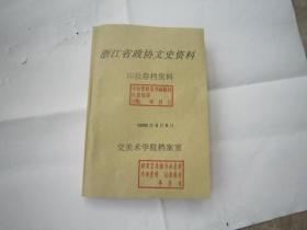 目录见照片，包快递，浙江省政协文史资料（档案资料一本），内容有：民初浙江省议会议长莫永贞，天一阁，嘉业堂，萱荫楼，陈训慈，朱师辙，王仲闻，潘天寿，胡亚光，谢侠逊，陈兼善，郭沫若，沙孟海，何思诚，刘操南，张运铿，叶志麟，莫永贞莫伯衡，曾养甫，李友邦，抗战，陈仪，童友三，胡孟嘉，寿毅成，寿勉成，王东园，灵隐寺，陈立夫，陈布雷。