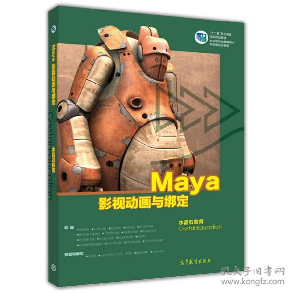 Maya影视动画与绑定