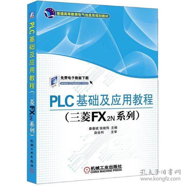 PLC基础及应用教程(三菱FX2N系列普通高等教育电气信息类规划教材)