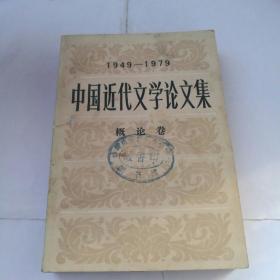 中国近代文学论文集（1949---1979）