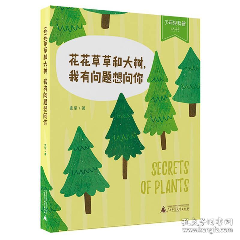 少年轻科普丛书 花花草草和大树