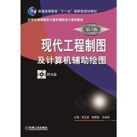 现代工程制图及计算机辅助绘图-第3版-(含1CD) 邹玉堂 机械工业出版社 2015年09月01日 9787111507758