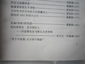 目录见照片，包快递，浙江省政协文史资料（档案资料一本），内容有：民初浙江省议会议长莫永贞，天一阁，嘉业堂，萱荫楼，陈训慈，朱师辙，王仲闻，潘天寿，胡亚光，谢侠逊，陈兼善，郭沫若，沙孟海，何思诚，刘操南，张运铿，叶志麟，莫永贞莫伯衡，曾养甫，李友邦，抗战，陈仪，童友三，胡孟嘉，寿毅成，寿勉成，王东园，灵隐寺，陈立夫，陈布雷。