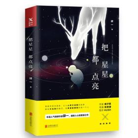 把星星都点亮